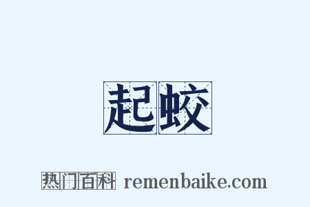 起蛟是什么意思的图片